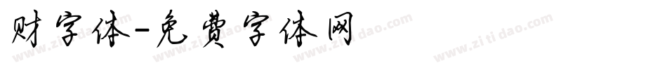 财字体字体转换