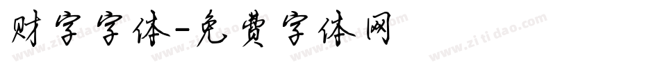 财字字体字体转换