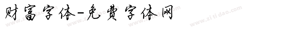 财富字体字体转换