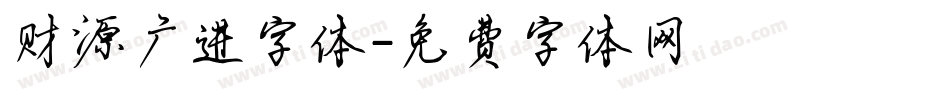 财源广进字体字体转换