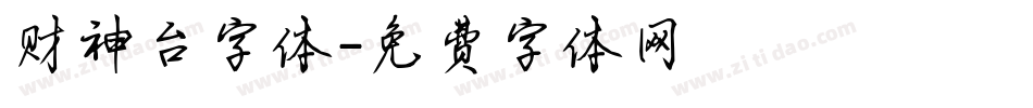 财神台字体字体转换