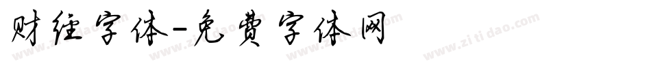 财经字体字体转换