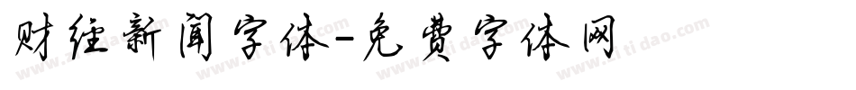 财经新闻字体字体转换