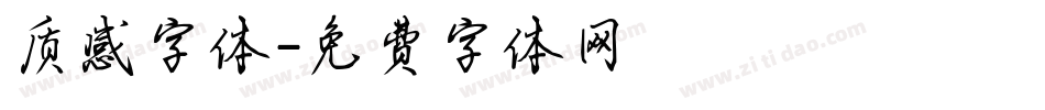 质感字体字体转换
