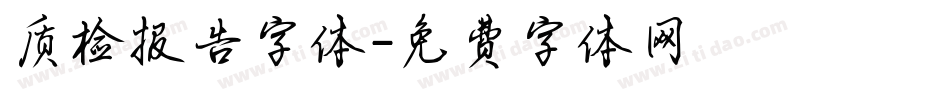 质检报告字体字体转换