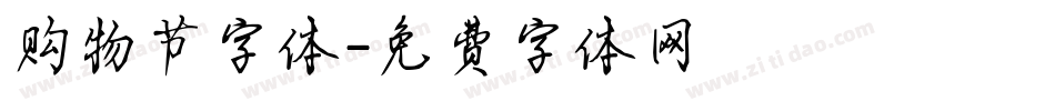 购物节字体字体转换