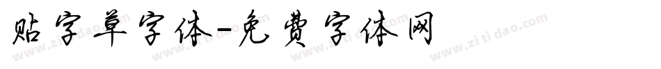 贴字草字体字体转换