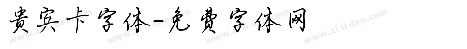 贵宾卡字体字体转换