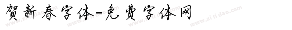 贺新春字体字体转换