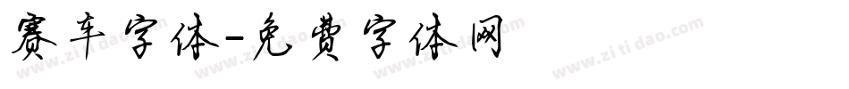 赛车字体字体转换