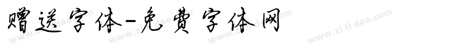 赠送字体字体转换
