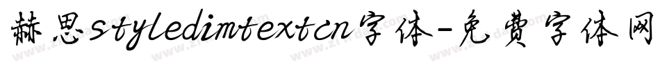 赫思styledimtextcn字体字体转换