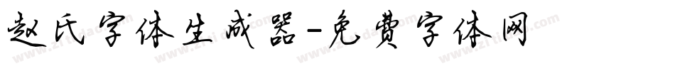 赵氏字体生成器字体转换