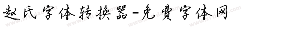 赵氏字体转换器字体转换