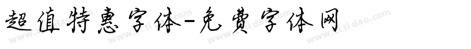 超值特惠字体字体转换