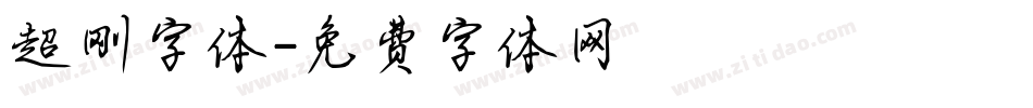 超刚字体字体转换