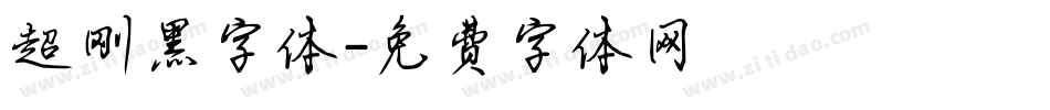 超刚黑字体字体转换