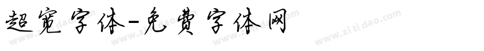 超宽字体字体转换