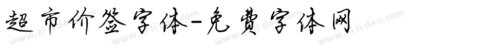超市价签字体字体转换