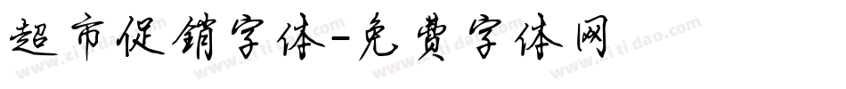 超市促销字体字体转换