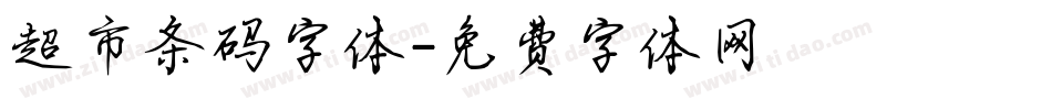 超市条码字体字体转换