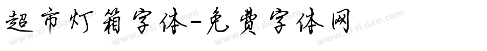 超市灯箱字体字体转换