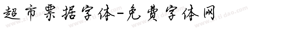 超市票据字体字体转换