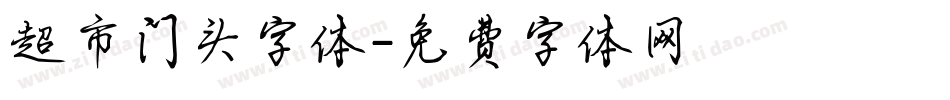 超市门头字体字体转换