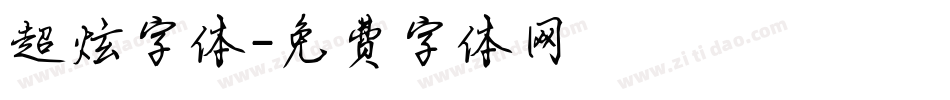 超炫字体字体转换