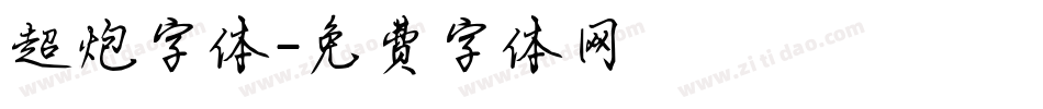 超炮字体字体转换