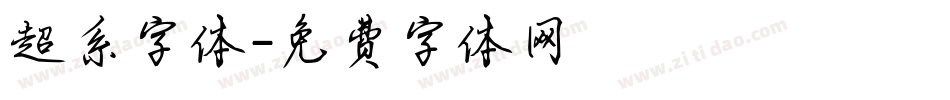 超系字体字体转换