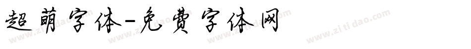 超萌字体字体转换
