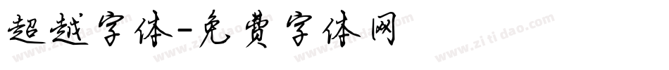 超越字体字体转换
