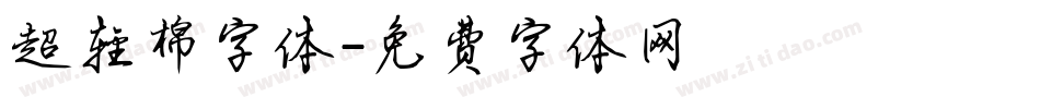超轻棉字体字体转换