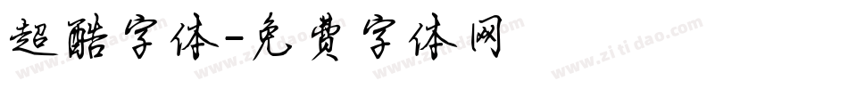 超酷字体字体转换