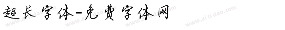 超长字体字体转换