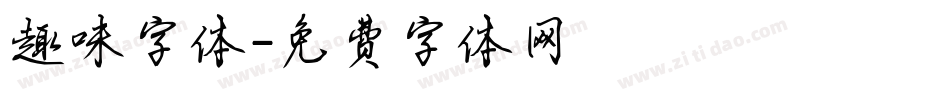 趣味字体字体转换