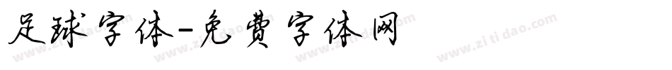 足球字体字体转换