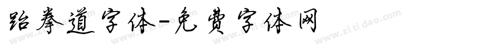 跆拳道字体字体转换