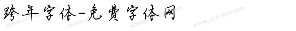 跨年字体字体转换