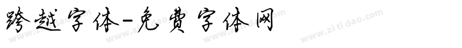 跨越字体字体转换