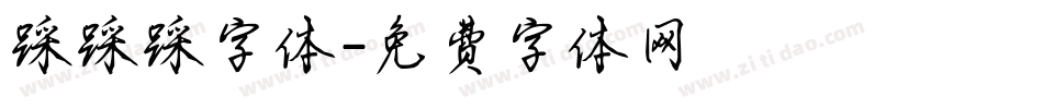 踩踩踩字体字体转换