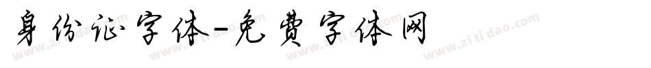 身份证字体字体转换