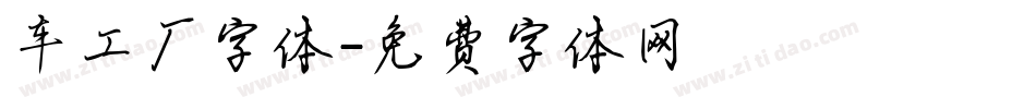 车工厂字体字体转换
