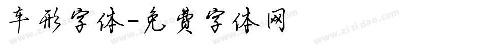 车形字体字体转换
