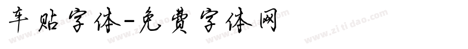 车贴字体字体转换