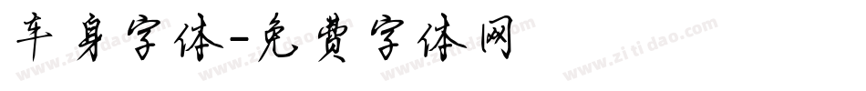 车身字体字体转换