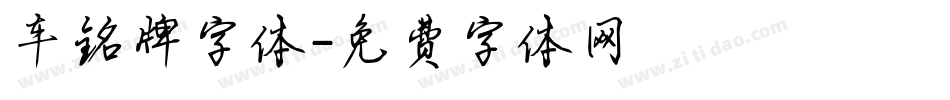 车铭牌字体字体转换