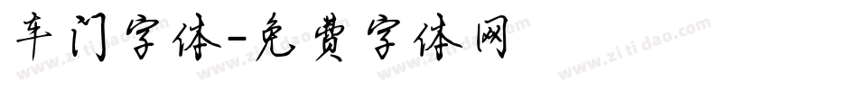 车门字体字体转换