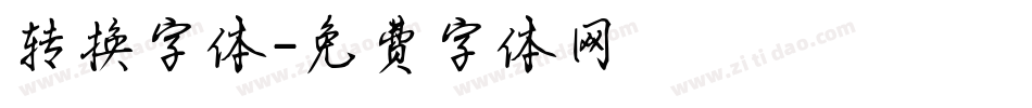 转换字体字体转换